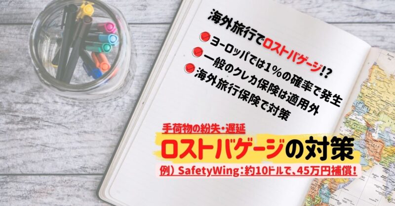 海外旅行でロストバゲージ発生！保険適用外のクレジットカードとは