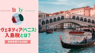 ヴェネツィア（ベニス）入島税とは？罰金・支払い方法・免除方法を解説