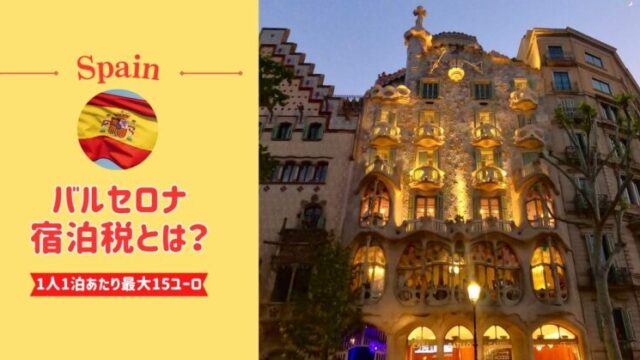 バルセロナ観光は宿泊税に注意！2025年10月から1泊最大15ユーロ【最新情報】