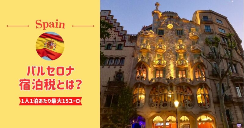 バルセロナ観光は宿泊税に注意！2025年10月から1泊最大15ユーロ【最新情報】