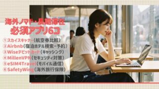 海外ノマド・海外長期滞在に向けて準備すべきアプリ6選【2025年版】