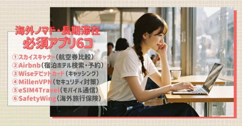 海外ノマド・海外長期滞在に向けて準備すべきアプリ6選【2025年版】