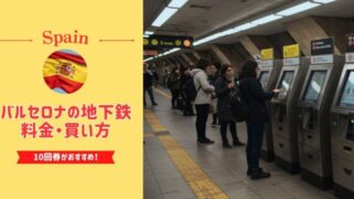 バルセロナの地下鉄（メトロ）乗り方・切符種類・購入方法を解説