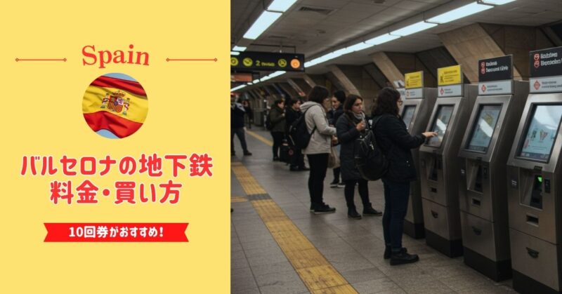 バルセロナの地下鉄（メトロ）乗り方・切符種類・購入方法を解説