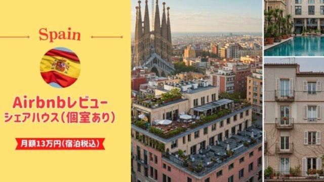 バルセロナの長期滞在者向けAirbnb（ホテル）レビュー【月額13万円】