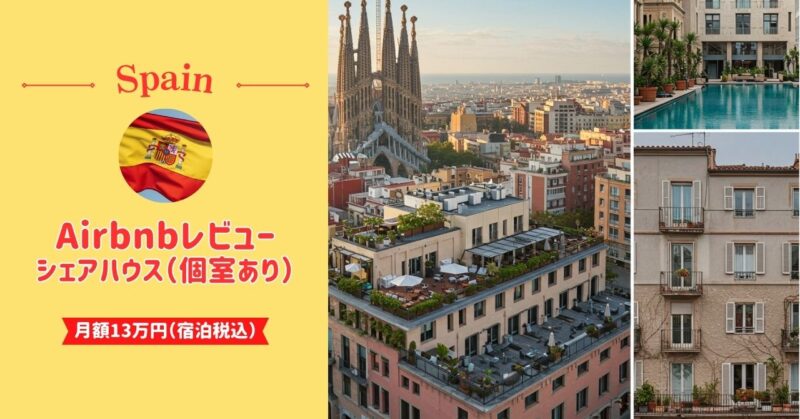 バルセロナの長期滞在者向けAirbnb（ホテル）レビュー【月額13万円】