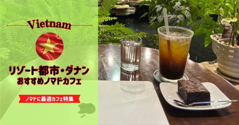 ベトナム・ダナンおすすめノマド向けカフェ10選