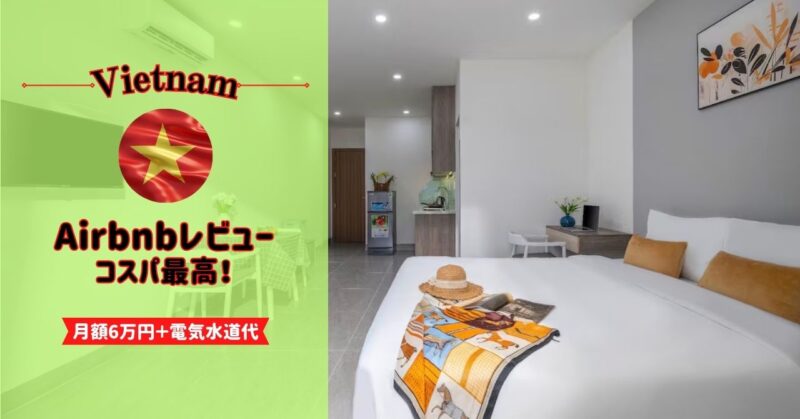 ベトナム・ダナンのAirbnbレビュー｜月額6万円＋電気水道代??