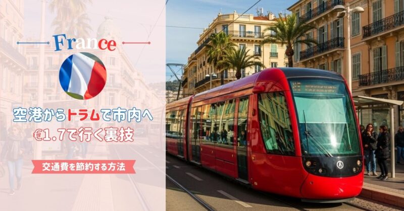 【ニース旅行】空港から市内へトラム移動する方法｜1.7ユーロで行く裏技紹介
