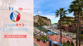 ニースからモナコへの行き方｜電車・バス・ヘリコプターが利用可能