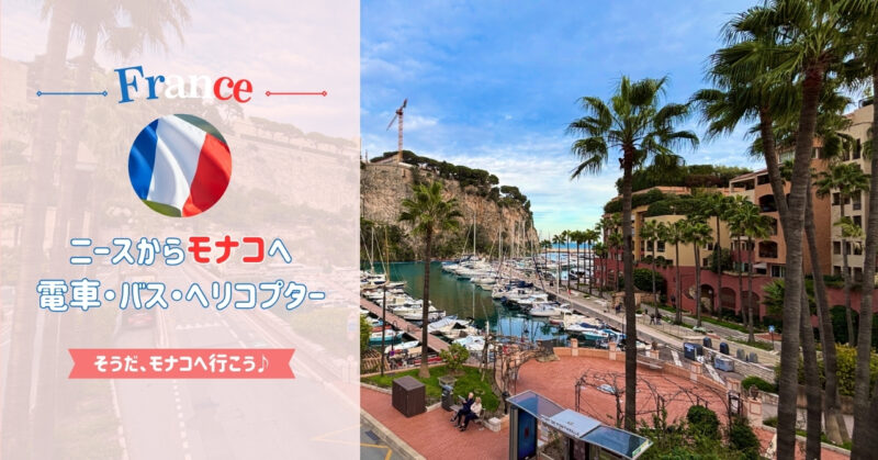 ニースからモナコへの行き方｜電車・バス・ヘリコプターが利用可能