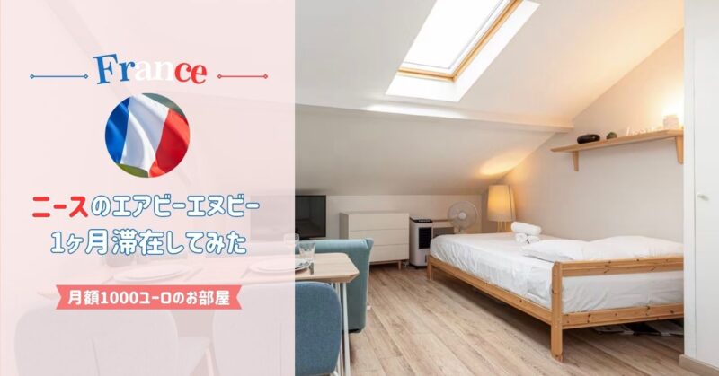 ニース中心部のAirbnb物件を紹介｜月額1000ユーロ