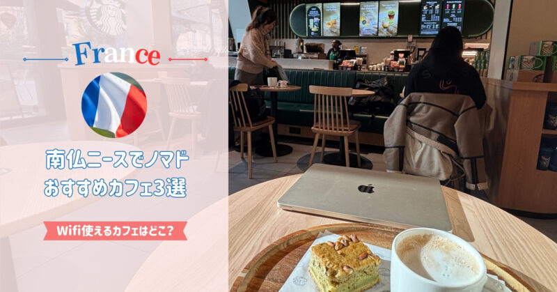 南仏ニースおすすめノマドカフェ3選｜Wifiパスワードあり