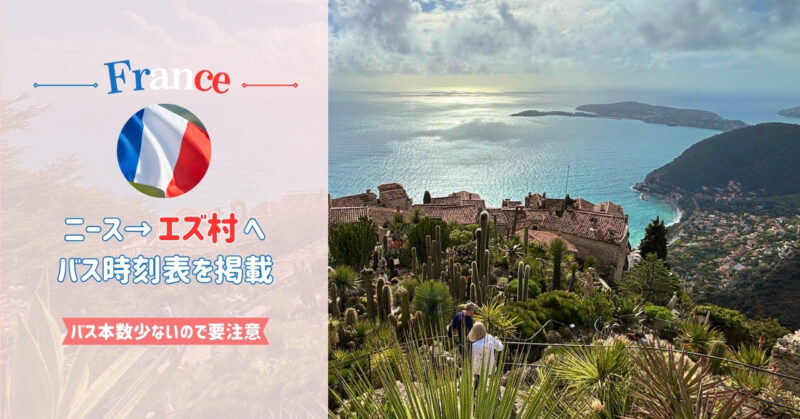 ニースからエズ村への行き方、『82番』バスで片道20分【2026年最新】