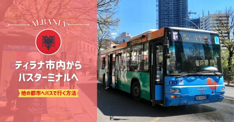 ティラナからデュラス・ブローラ・べラト・サランダへバス移動｜ターミナルへの行き方・時刻表