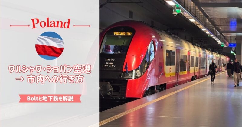 ワルシャワ空港から市内への移動方法｜Boltタクシーと地下鉄、どっちがいい？